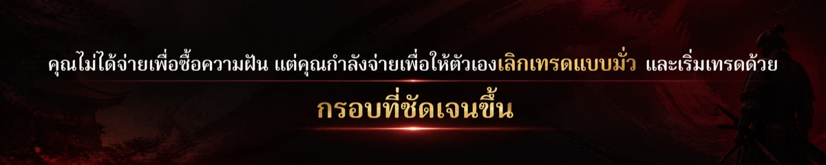 คุณไม่ได้จ่ายเพื่อซื้อความฝัน แต่จ่ายเพื่อเลิกเทรดแบบมั่ว และเริ่มเทรดด้วยกรอบที่ชัดเจนขึ้น