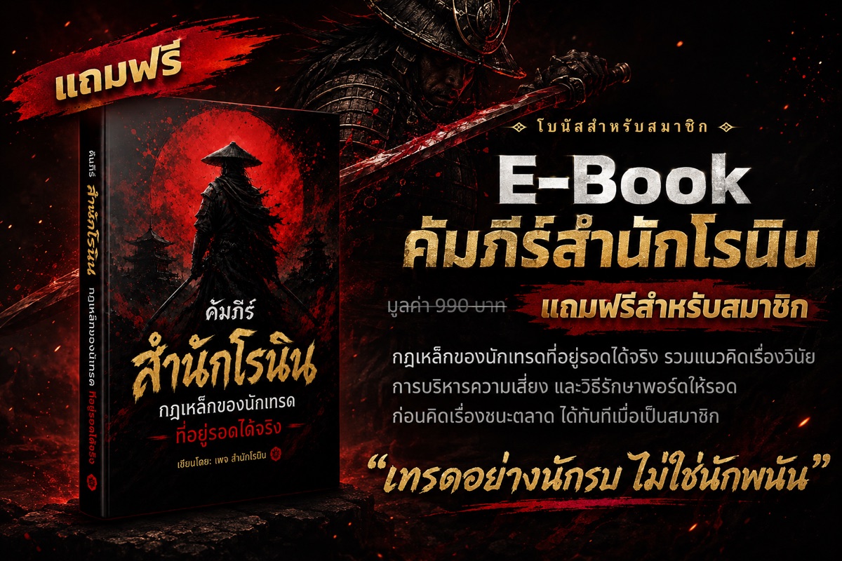 แถมฟรี E-Book คัมภีร์สำนักโรนิน มูลค่า 990 บาท เทรดอย่างนักรบ ไม่ใช่นักพนัน
