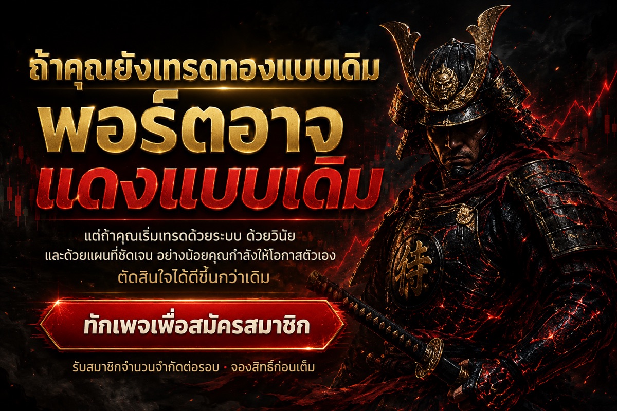 ถ้าคุณยังเทรดทองแบบเดิม พอร์ตอาจแดงแบบเดิม — ทักเพจเพื่อสมัครสมาชิก