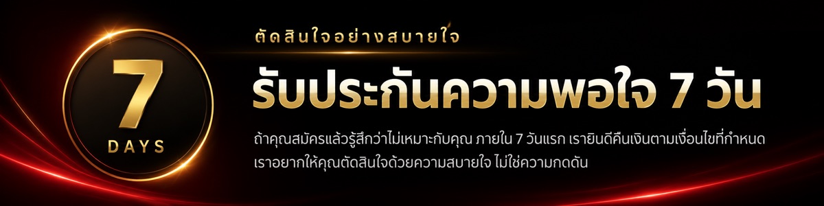 รับประกันความพอใจ 7 วัน หากไม่พอใจยินดีคืนเงินตามเงื่อนไขที่กำหนด